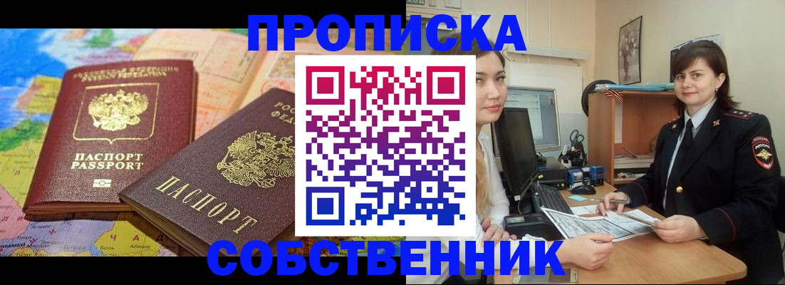 временная регистрация в квартире в Сорочинске